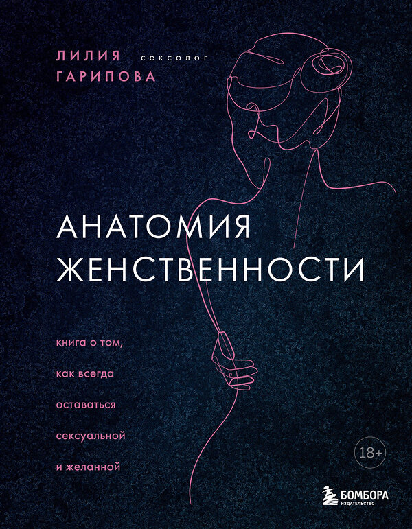 Эксмо Лилия Искандаровна Гарипова "Анатомия женственности. Книга о том, как всегда оставаться сексуальной и желанной" 399399 978-5-04-121701-3 