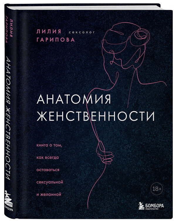 Эксмо Лилия Искандаровна Гарипова "Анатомия женственности. Книга о том, как всегда оставаться сексуальной и желанной" 399399 978-5-04-121701-3 