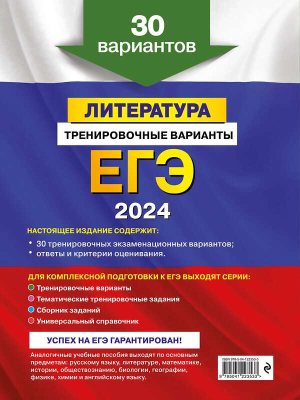 Эксмо Е. А. Самойлова "ЕГЭ-2024. Литература. Тренировочные варианты. 30 вариантов" 399413 978-5-04-122353-3 