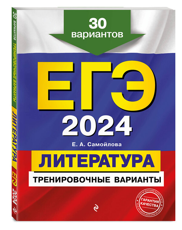 Эксмо Е. А. Самойлова "ЕГЭ-2024. Литература. Тренировочные варианты. 30 вариантов" 399413 978-5-04-122353-3 