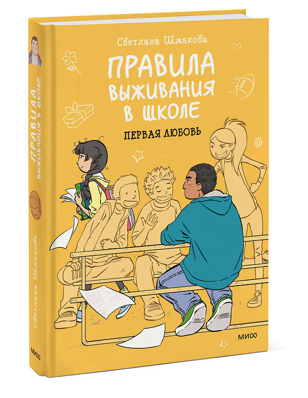 Эксмо Светлана Шмакова "Правила выживания в школе. Первая любовь" 399416 978-5-00195-223-7 