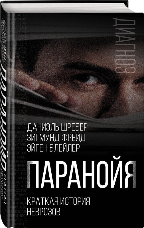 Эксмо Даниэль Пауль Шребер, Зигмунд Фрейд, Эйген Блейлер "Паранойя. Краткая история неврозов" 399419 978-5-00180-151-1 