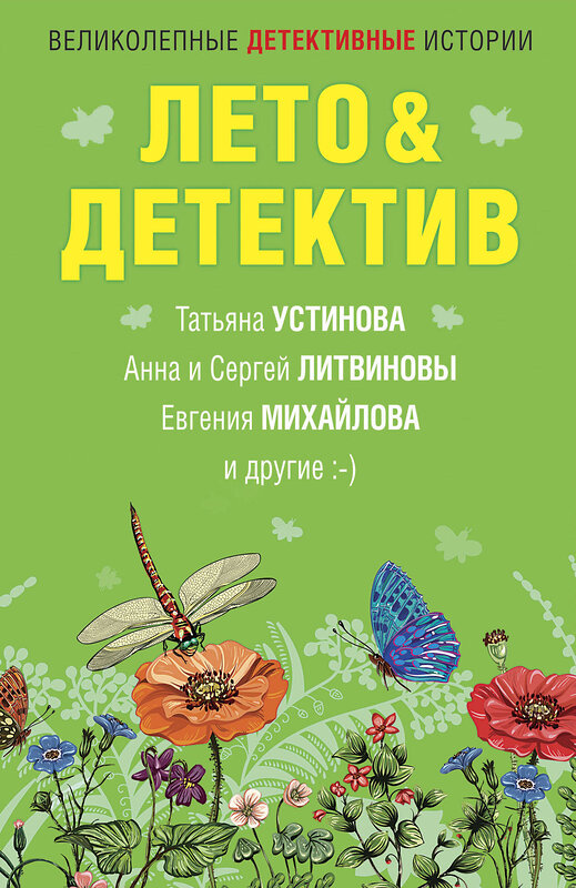 Эксмо Устинова Т., Литвиновы А. и С., Михайлова Е. и др. "Лето&Детектив" 399420 978-5-04-121848-5 