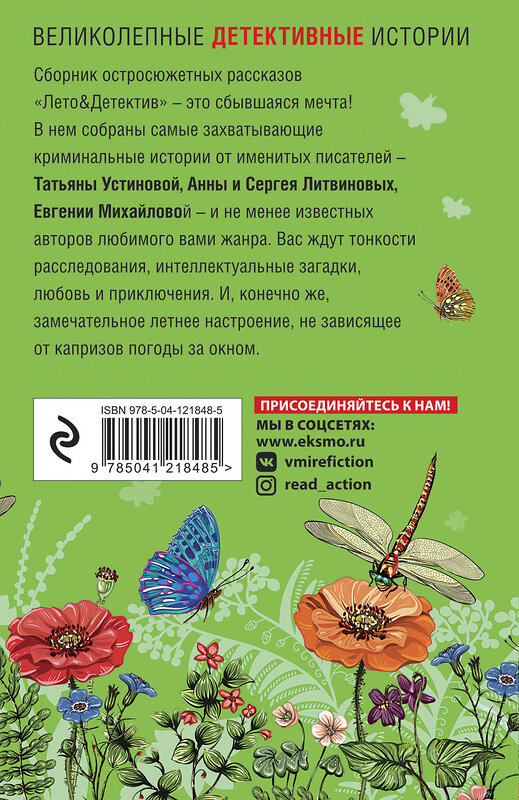 Эксмо Устинова Т., Литвиновы А. и С., Михайлова Е. и др. "Лето&Детектив" 399420 978-5-04-121848-5 