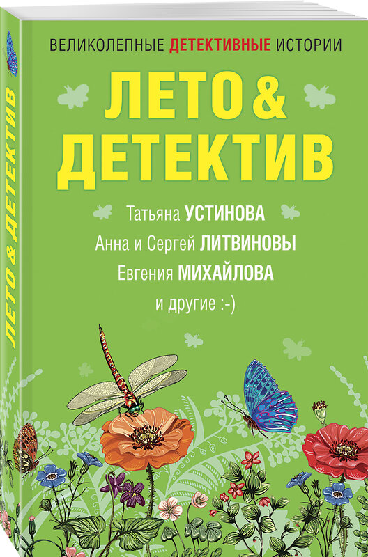 Эксмо Устинова Т., Литвиновы А. и С., Михайлова Е. и др. "Лето&Детектив" 399420 978-5-04-121848-5 