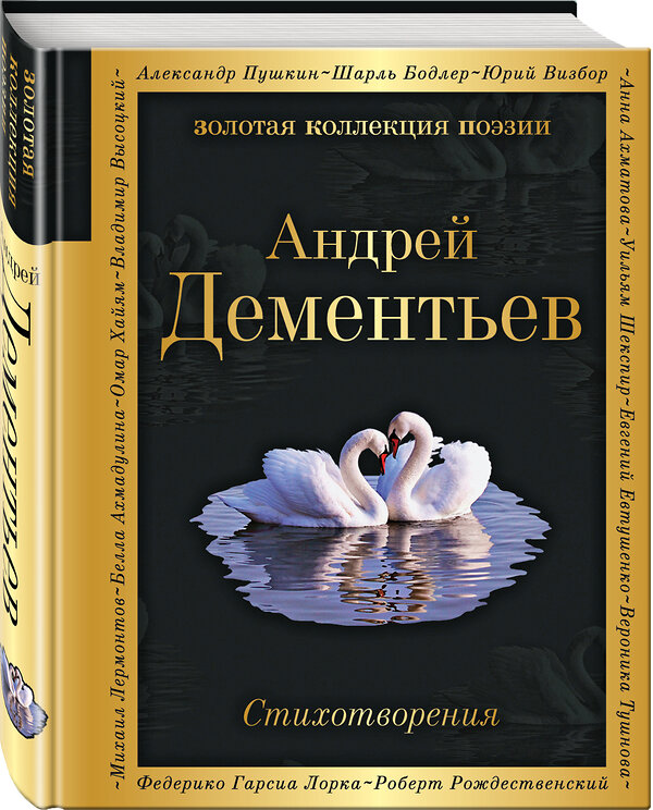 Эксмо Андрей Дементьев "Стихотворения" 399429 978-5-04-121194-3 