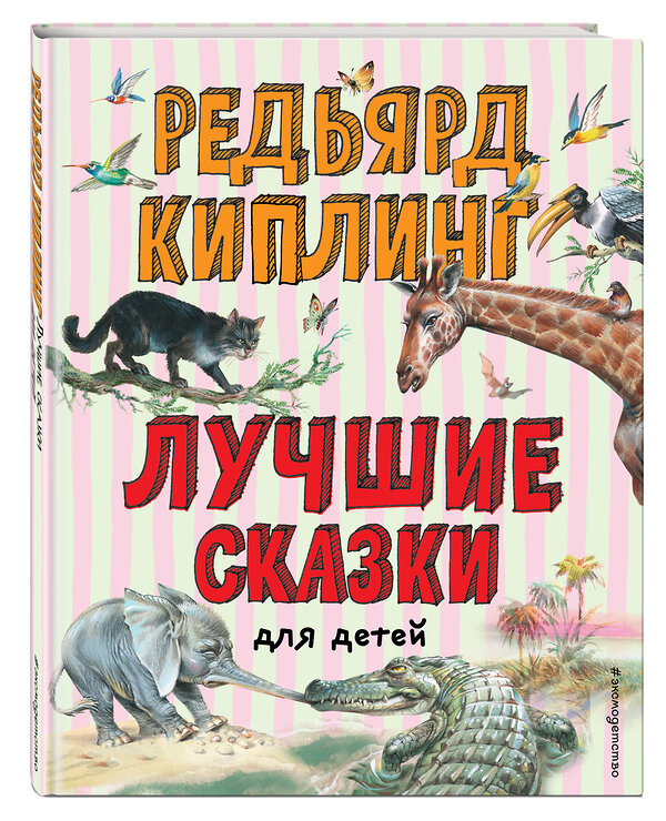 Эксмо Редьярд Киплинг "Лучшие сказки для детей (ил. В. Канивца)" 399437 978-5-04-155497-2 