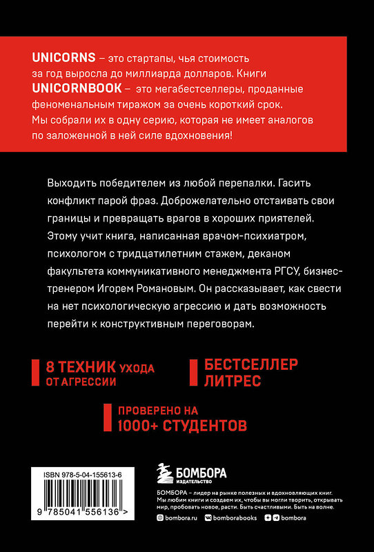 Эксмо Игорь Романов "Не орите на меня! 8 способов ухода от психологической агрессии" 399438 978-5-04-155613-6 