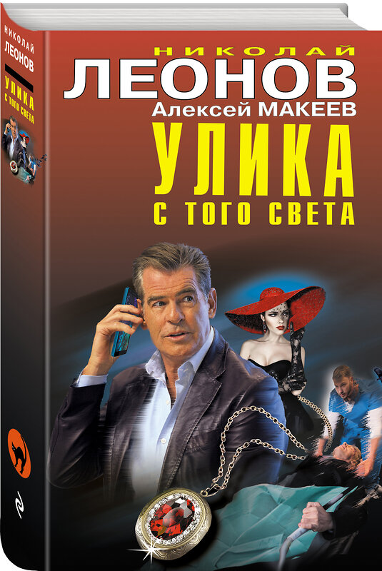 Эксмо Николай Леонов, Алексей Макеев "Улика с того света" 399454 978-5-04-122936-8 