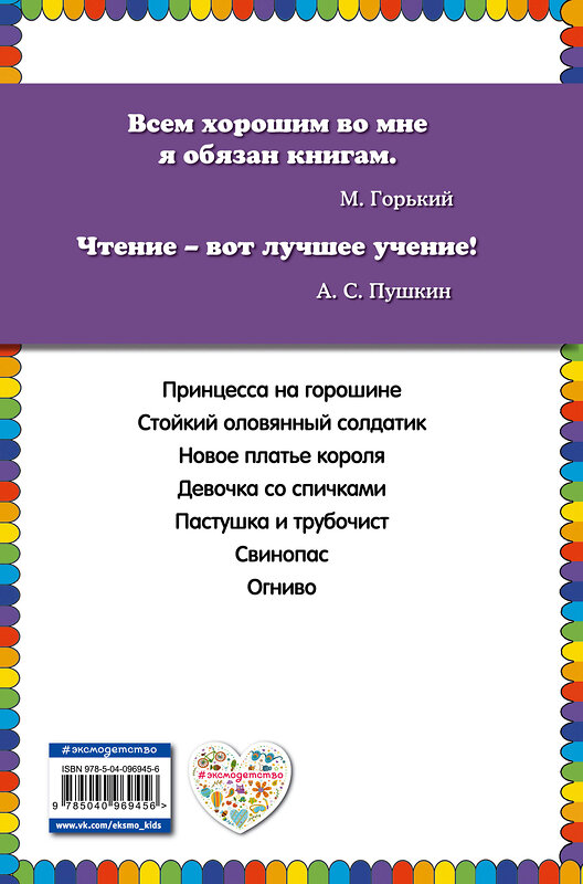 Эксмо Г.Х. Андерсен "Принцесса на горошине и другие сказки (ил. Н. Гольц)_" 399458 978-5-04-096945-6 