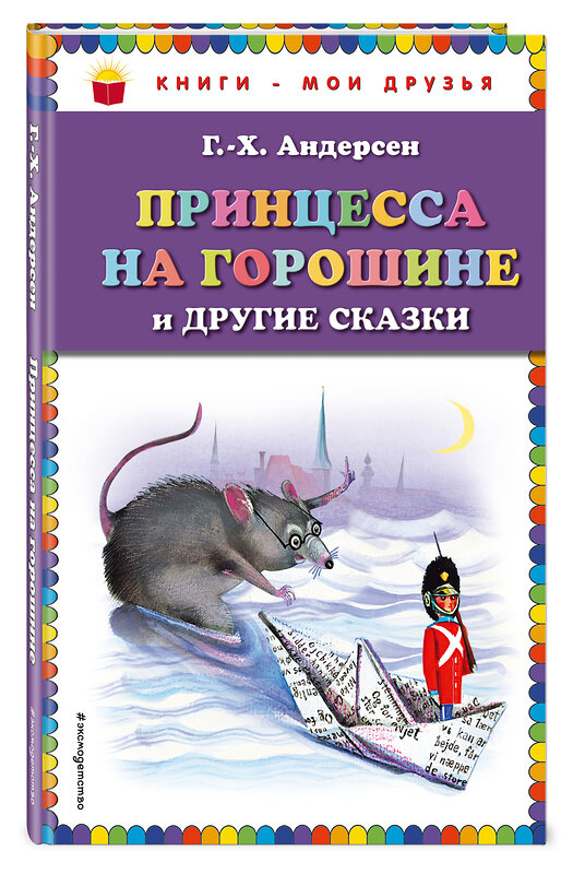 Эксмо Г.Х. Андерсен "Принцесса на горошине и другие сказки (ил. Н. Гольц)_" 399458 978-5-04-096945-6 