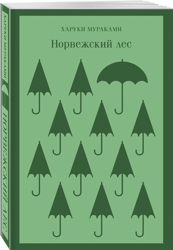 Эксмо Харуки Мураками "Норвежский лес" 399466 978-5-04-118563-3 