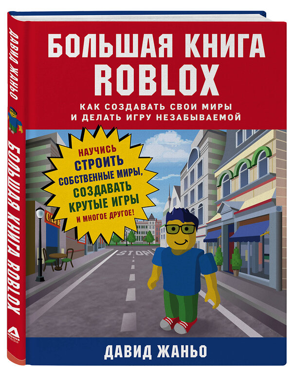 Эксмо Давид Жаньо "Большая книга Roblox. Как создавать свои миры и делать игру незабываемой" 399740 978-5-04-102515-1 