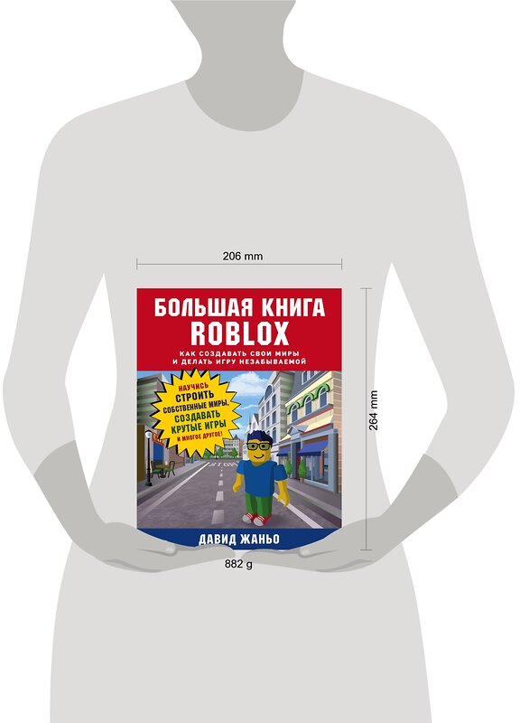 Эксмо Давид Жаньо "Большая книга Roblox. Как создавать свои миры и делать игру незабываемой" 399740 978-5-04-102515-1 