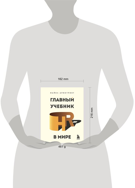 Эксмо Майкл Армстронг "Главный учебник HR в мире" 399745 978-5-04-155820-8 