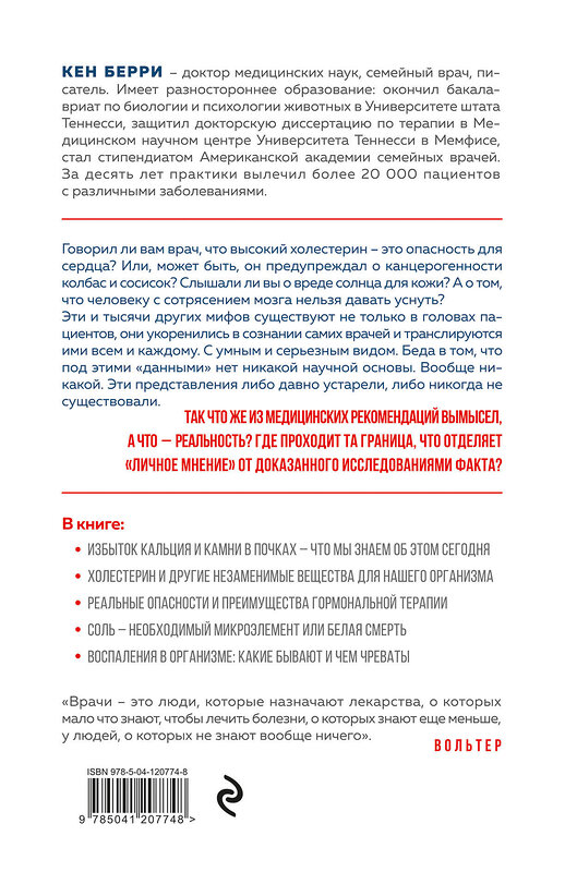 Эксмо Кен Берри "Лжецы. Как врачи обманываются сами и невольно обманывают пациентов" 399748 978-966-993-609-7 