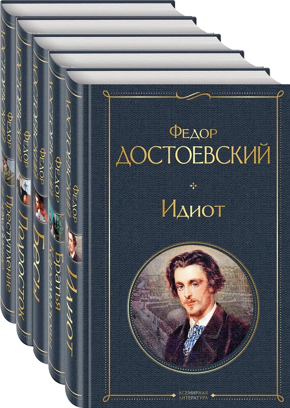 Эксмо Федор Достоевский "Великое пятикнижие Ф. М. Достоевского (набор из 5 книг: "Преступление и наказание", “Братья Карамазовы”, “Идиот”, “Подросток”, "Бесы")" 399757 978-5-04-159337-7 