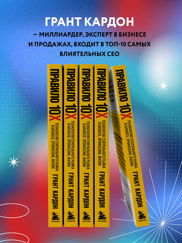 Эксмо Грант Кардон "Правило 10X. Технология генерального рывка в бизнесе, профессии, жизни" 399763 978-5-04-159973-7 