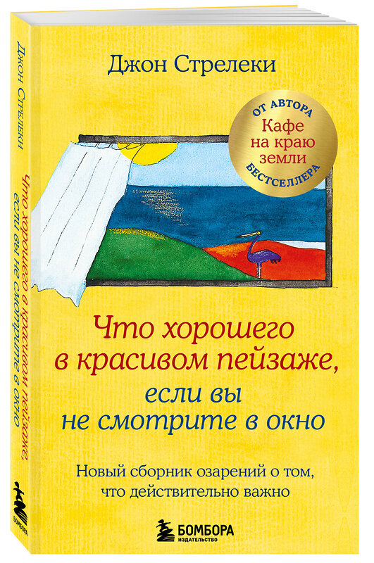 Эксмо Джон Стрелеки "Что хорошего в красивом пейзаже, если вы не смотрите в окно. Новый сборник озарений о том, что действительно важно #2" 399792 978-5-04-162134-6 