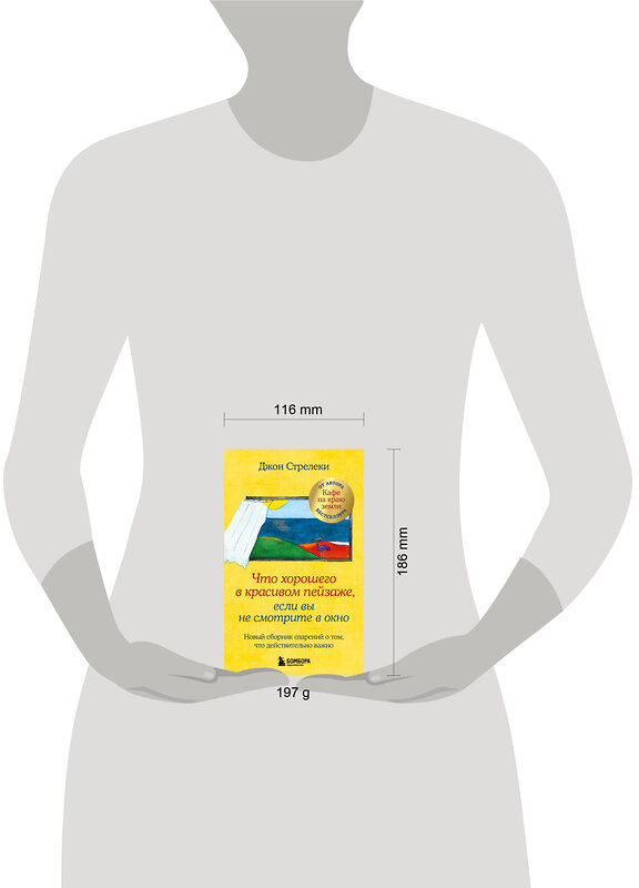 Эксмо Джон Стрелеки "Что хорошего в красивом пейзаже, если вы не смотрите в окно. Новый сборник озарений о том, что действительно важно #2" 399792 978-5-04-162134-6 
