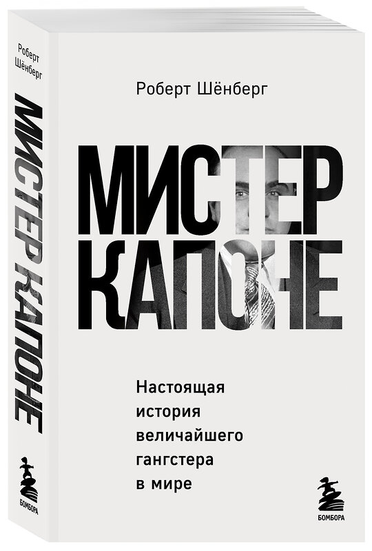 Эксмо Роберт Шёнберг "Мистер Капоне. Настоящая история величайшего гангстера в мире" 399794 978-5-04-162307-4 