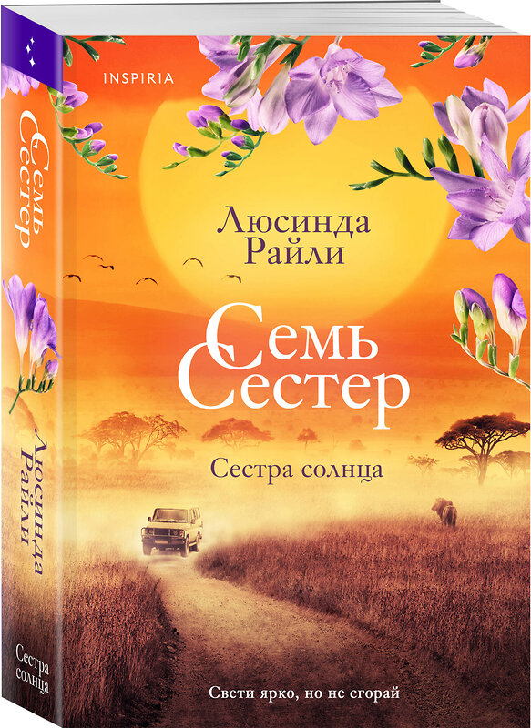 Эксмо Люсинда Райли "Семь сестер. Сестра солнца" 399796 978-5-04-162477-4 