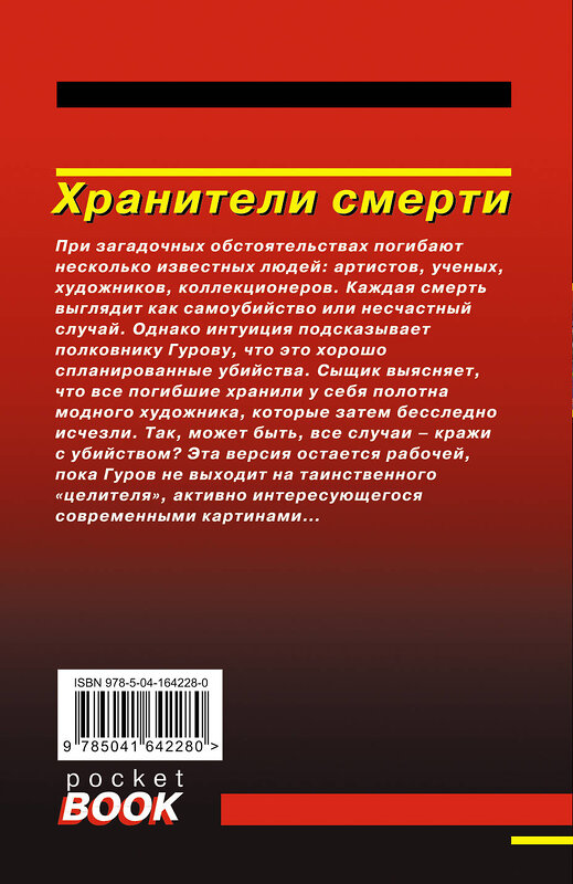 Эксмо Николай Леонов, Алексей Макеев "Хранители смерти" 399807 978-5-04-164228-0 