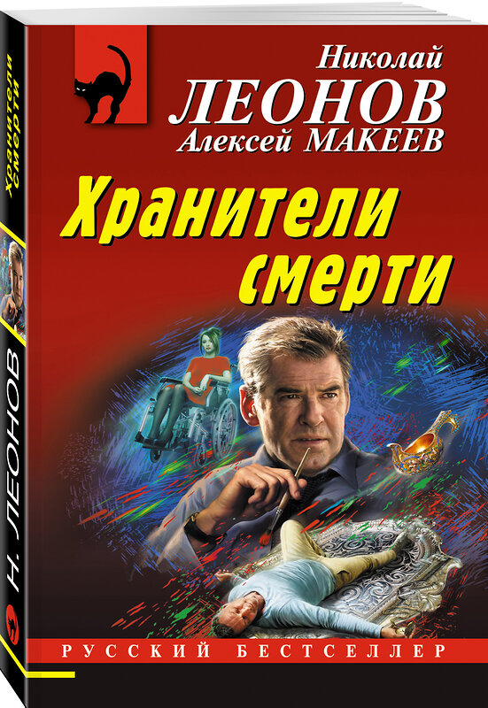 Эксмо Николай Леонов, Алексей Макеев "Хранители смерти" 399807 978-5-04-164228-0 