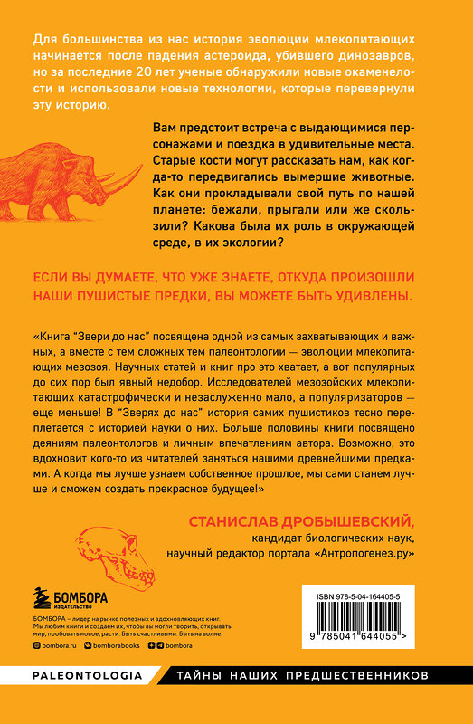 Эксмо Эльза Панчироли "Звери до нас. Нерассказанная история происхождения млекопитающих" 399809 978-5-04-164405-5 