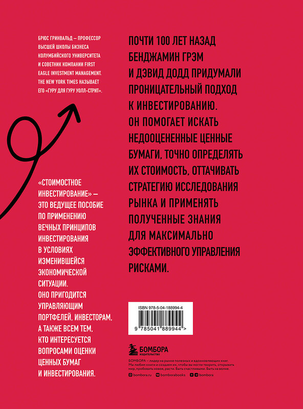 Эксмо Брюс Гринвальд, Кан Джудд, Пол Д. Сонкин, Майкл ван Биема "Стоимостное инвестирование: От Грэма до Баффета и далее" 399819 978-5-04-188994-4 