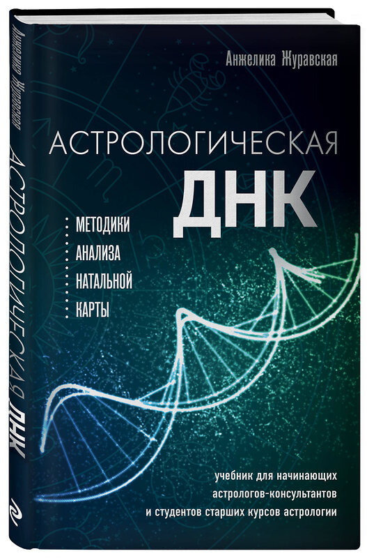 Эксмо Анжелика Журавская "Астрологическая ДНК. Методики анализа натальной карты" 399820 978-5-04-166075-8 