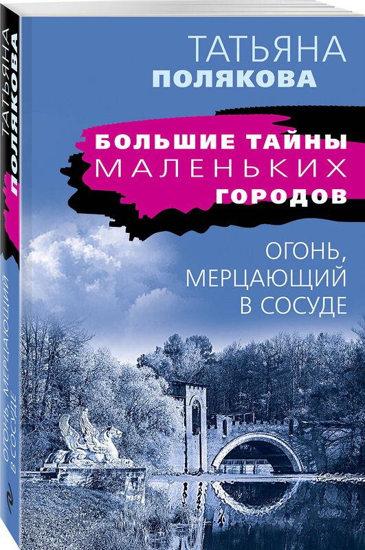 Эксмо Татьяна Полякова "Огонь, мерцающий в сосуде" 399835 978-5-04-168296-5 