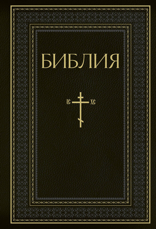 Эксмо "Библия. Книги Священного Писания Ветхого и Нового Завета. РПЦ. Полное издание с неканоническими книгами. Черная" 399851 978-5-04-169208-7 