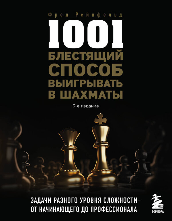 Эксмо Фред Рейнфельд "1001 блестящий способ выигрывать в шахматы (3-ое изд.)" 399853 978-5-04-169470-8 