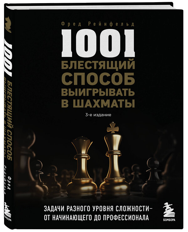Эксмо Фред Рейнфельд "1001 блестящий способ выигрывать в шахматы (3-ое изд.)" 399853 978-5-04-169470-8 