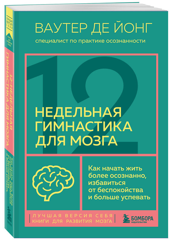 Эксмо Ваутер де Йонг "12-недельная гимнастика для мозга. Как начать жить более осознанно, избавиться от беспокойства и больше успевать" 399857 978-5-04-169657-3 