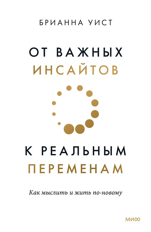 Эксмо Брианна Уист "От важных инсайтов к реальным переменам. Как мыслить и жить по-новому" 399882 978-5-00195-595-5 