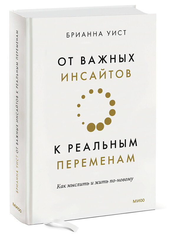 Эксмо Брианна Уист "От важных инсайтов к реальным переменам. Как мыслить и жить по-новому" 399882 978-5-00195-595-5 