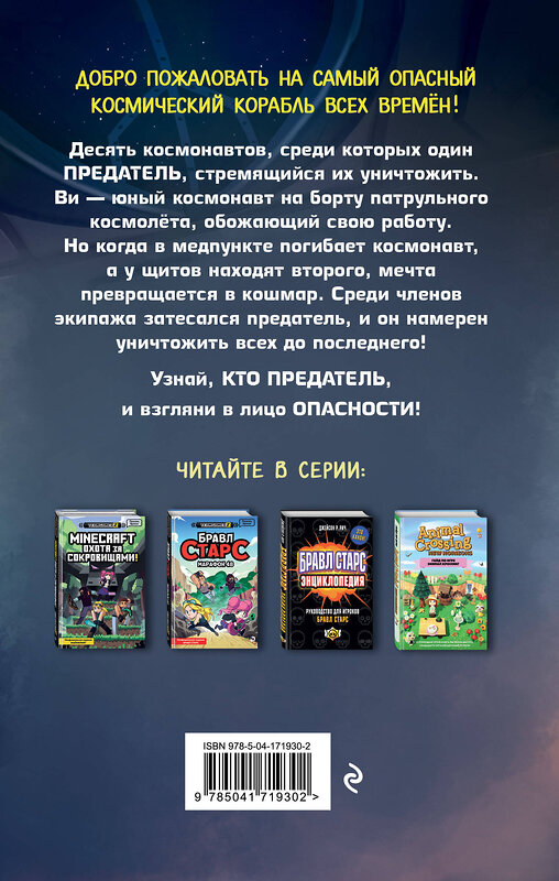 Эксмо Лаура Ривьер "АМОНГ АС. Предатель в космосе" 399883 978-5-04-171930-2 