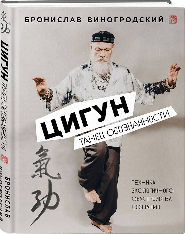 Эксмо Бронислав Виногродский "Цигун. Танец осознанности." 399892 978-5-04-172665-2 