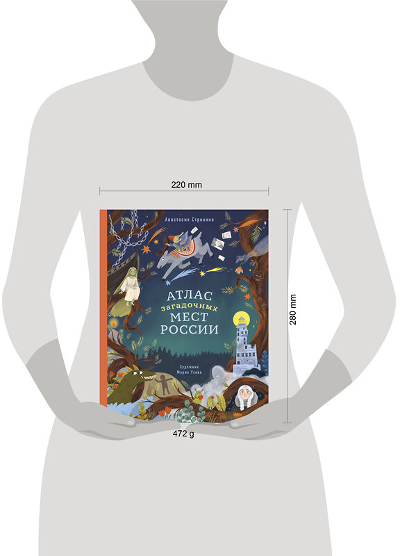 Эксмо Анастасия Строкина "Атлас загадочных мест России" 399893 978-5-00195-722-5 