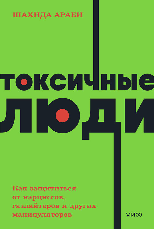 Эксмо Шахида Араби "Токсичные люди. Как защититься от нарциссов, газлайтеров и других манипуляторов. NEON Pocketbooks" 399896 978-5-00195-770-6 