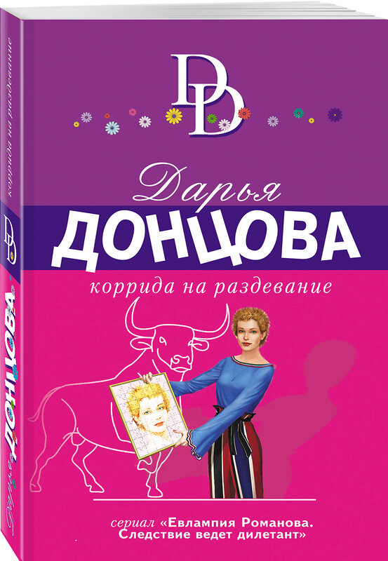 Эксмо Дарья Донцова "Коррида на раздевание" 399926 978-5-04-173094-9 