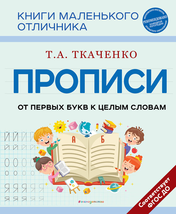 Эксмо Т. А. Ткаченко "Прописи. От первых букв к целым словам" 399948 978-5-04-174307-9 