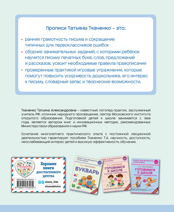 Эксмо Т. А. Ткаченко "Прописи. От первых букв к целым словам" 399948 978-5-04-174307-9 