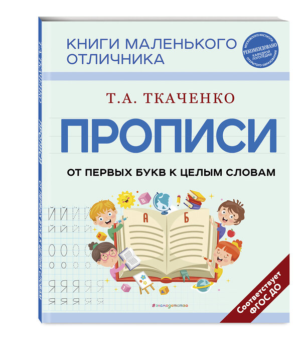 Эксмо Т. А. Ткаченко "Прописи. От первых букв к целым словам" 399948 978-5-04-174307-9 