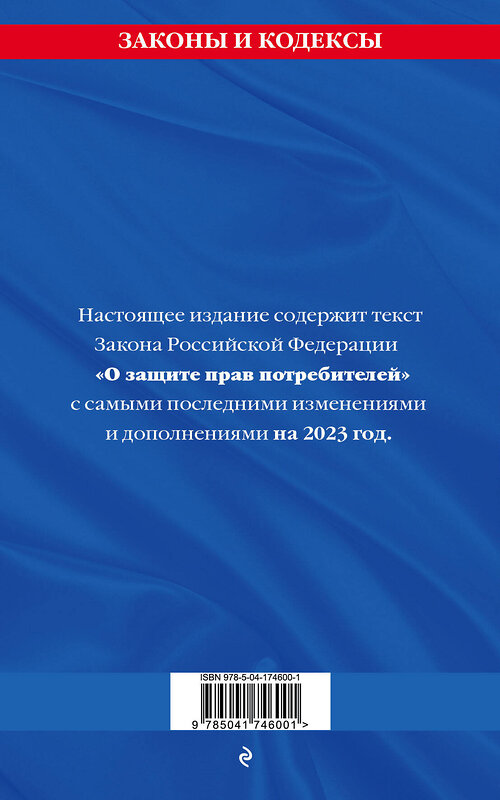 Эксмо "Защита прав потребителей: текст с изм. и доп. на 2023 год" 399954 978-5-04-174600-1 