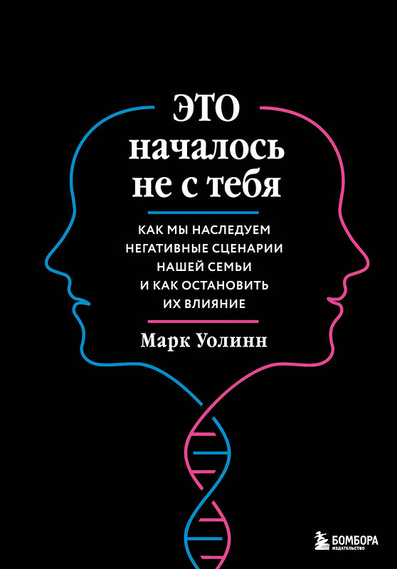 Эксмо Марк Уолинн "Это началось не с тебя. Как мы наследуем негативные сценарии нашей семьи и как остановить их влияние (подарочное издание)" 399963 978-5-04-175411-2 