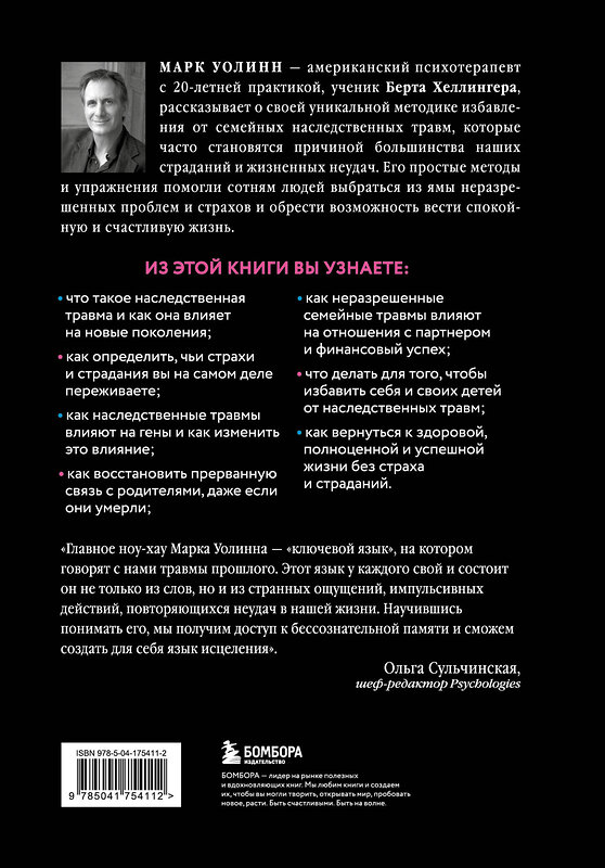 Эксмо Марк Уолинн "Это началось не с тебя. Как мы наследуем негативные сценарии нашей семьи и как остановить их влияние (подарочное издание)" 399963 978-5-04-175411-2 