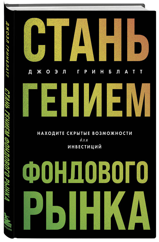 Эксмо Джоэл Гринблатт "Стань гением фондового рынка. Находите скрытые возможности для инвестиций" 399975 978-5-04-193751-5 